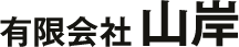 有限会社山岸
